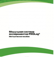Методическое пособие для педагога с инструкциями по выполнению лабораторных работ  по математике с использованием модульной системы экспериментов Prolog - «globural.ru» - Ростов-на-Дону