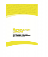 Инструктивно-методические материалы по проведению лабораторных работ  c  использованием Модульной системы экспериментов PROLog по предметной области "Обществознание и естествознание (Окружающий мир)" ДОУ. Версия 2.0  - «globural.ru» - Ростов-на-Дону