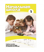 Учебное пособие для обучающихся ДОУ минимальный уровень. Часть 1 - «globural.ru» - Ростов-на-Дону
