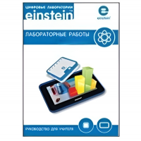 Цифровая лаборатория einsteinTablet. Лабораторные работы по биологии - «globural.ru» - Ростов-на-Дону