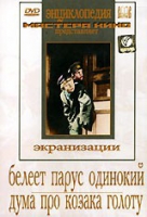 DVD "Белеет парус одинокий. Дума про казака Голоту" - «globural.ru» - Ростов-на-Дону