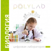 Цифровая лаборатория Polylab по биологии - «globural.ru» - Ростов-на-Дону