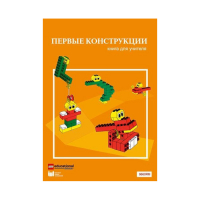 Конструктор "Первые конструкции". Книга для учителя - «globural.ru» - Ростов-на-Дону