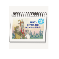 Книжки для детей. Серия «Диафильм-книга» Кот-серый лоб, Козел да Баран - «globural.ru» - Ростов-на-Дону