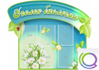 Стенд "Уголок биологии" - «globural.ru» - Ростов-на-Дону
