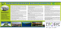 Стенд "Экологическая безопасность" - «globural.ru» - Ростов-на-Дону