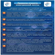 Стенд "Правила этикета электронной почтой" - «globural.ru» - Ростов-на-Дону