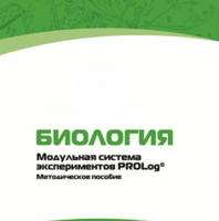 Методическое пособие для педагога с инструкциями по выполнению лабораторных работ по биологии - «globural.ru» - Ростов-на-Дону