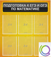 Стенд "Подготовка к ЕГЭ и ОГЭ по математике" (6 карманов) - «globural.ru» - Ростов-на-Дону