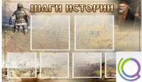 Стенд "Шаги истории" 0,8x0,7 - «globural.ru» - Ростов-на-Дону