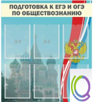 Стенд "Подготовка к ЕГЭ и ОГЭ по обществознанию (6 карманов) - «globural.ru» - Ростов-на-Дону