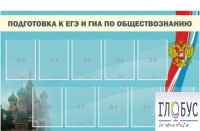 Стенд "Подготовка к ЕГЭ и ОГЭ по обществознанию" (9 карманов) - «globural.ru» - Ростов-на-Дону