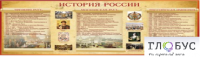 Стенд "История России" (вариант 2) - «globural.ru» - Ростов-на-Дону