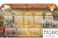 Стенд "Уголок истории" - «globural.ru» - Ростов-на-Дону