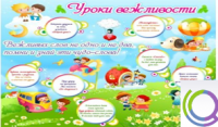 Стенд "Уроки вежливости" - «globural.ru» - Ростов-на-Дону