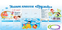 Стенд "Уголок класса Дружба" - «globural.ru» - Ростов-на-Дону
