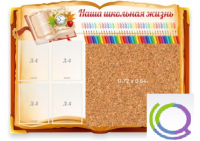 Стенд "Наша школьная жизнь" с пробковым покрытием - «globural.ru» - Ростов-на-Дону