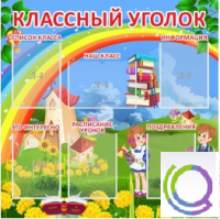 Стенд "Классный уголок" (вариант 4) - «globural.ru» - Ростов-на-Дону