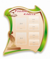Стенд "Уголок класса" - «globural.ru» - Ростов-на-Дону