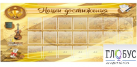 Стенд "Наши достижения" (вариант 5) - «globural.ru» - Ростов-на-Дону