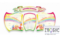 Стенд "Жизнь класса" - «globural.ru» - Ростов-на-Дону