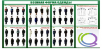 Стенд "Военная форма одежды" - «globural.ru» - Ростов-на-Дону