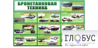 Стенд "Бронетанковая техника" - «globural.ru» - Ростов-на-Дону