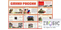 Стенд "Служу России" - «globural.ru» - Ростов-на-Дону