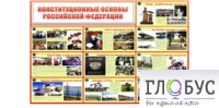 Стенд "Конституционные основы РФ" - «globural.ru» - Ростов-на-Дону