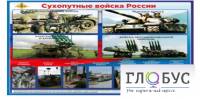 Стенд "Сухопутные войска России" - «globural.ru» - Ростов-на-Дону