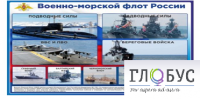 Стенд "Военно-морской флот России" - «globural.ru» - Ростов-на-Дону