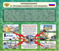 Стенд "Оповещения в чрезвычайных ситуациях" - «globural.ru» - Ростов-на-Дону