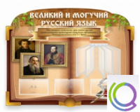 Стенд "Великий и могучий русский язык" - «globural.ru» - Ростов-на-Дону