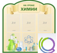 Стенд "На уроке химии" (вариант 3) - «globural.ru» - Ростов-на-Дону