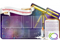 Стенд "Наблюдательная астрономия" - «globural.ru» - Ростов-на-Дону