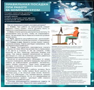 Стенд "Правильная посадка при работе на компьютере" - «globural.ru» - Ростов-на-Дону