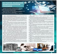 Стенд "История развития компьютерной техники" (вариант 1) - «globural.ru» - Ростов-на-Дону