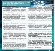 Стенд "Инструкция по охране труда в кабинете информатики" - «globural.ru» - Ростов-на-Дону