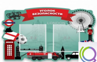 Стенд "Уголок безопасности" - «globural.ru» - Ростов-на-Дону