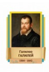 Стенд "Великие физики" (вариант 2 на выбор) - «globural.ru» - Ростов-на-Дону