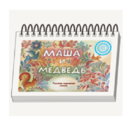Книжки для детей. Серия «Диафильм-книга» Маша и медведь - «globural.ru» - Ростов-на-Дону