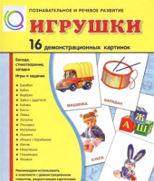 Демонстрационные карточки "Игрушки" - «globural.ru» - Ростов-на-Дону