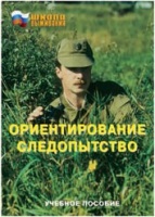 Брошюра "Ориентирование. Следопытство." - «globural.ru» - Ростов-на-Дону