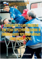 Брошюра "Единая государственная система предупреждения и ликвидации ЧС (РСЧС)" - «globural.ru» - Ростов-на-Дону