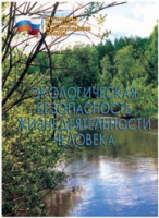 Брошюра "Экологическая безопасность жизнедеятельности человека" - «globural.ru» - Ростов-на-Дону