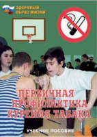 Брошюра "Первичная профилактика курения табака" - «globural.ru» - Ростов-на-Дону