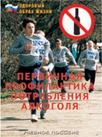Брошюра "Первичная профилактика потребления алкоголя" - «globural.ru» - Ростов-на-Дону