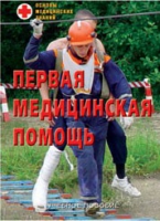 Брошюра "Первая медицинская помощь" - «globural.ru» - Ростов-на-Дону