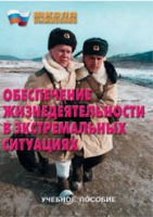 Брошюра "Обеспечение жизнедеятельности в экстремальных ситуациях" - «globural.ru» - Ростов-на-Дону