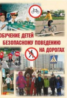 Брошюра "Обучение детей основам безопасного поведения на улицах и дорогах" - «globural.ru» - Ростов-на-Дону